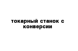 токарный станок с конверсии